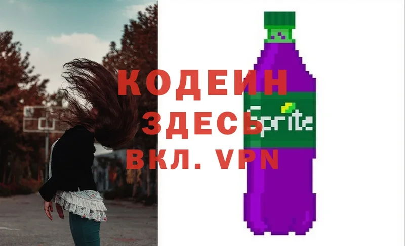 Кодеин Purple Drank  Ужур 